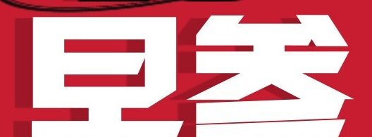 电商早参