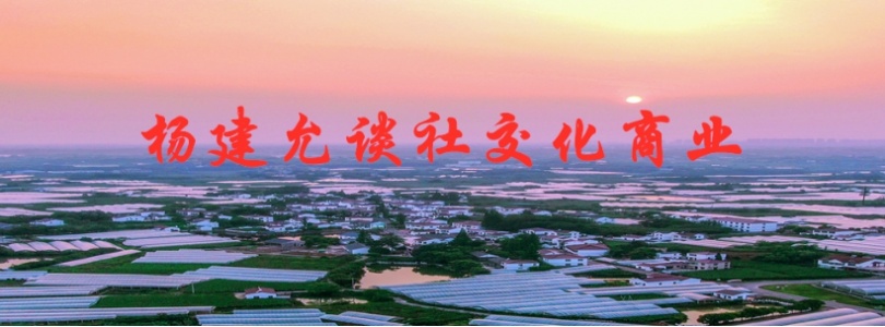 杨建允谈社交化商业