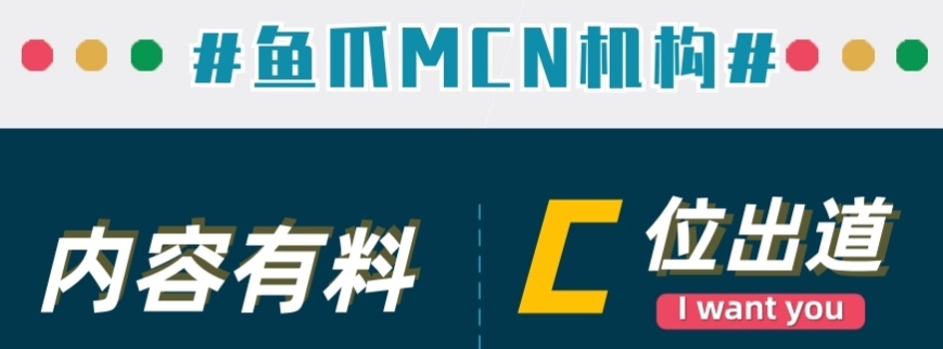 鱼爪传媒MCN