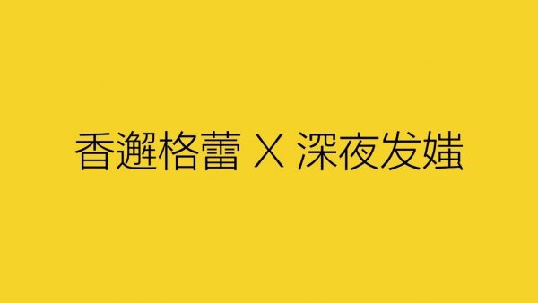 深夜发媸＆香邂格蕾的市场营销：让KOL去搞定年轻人