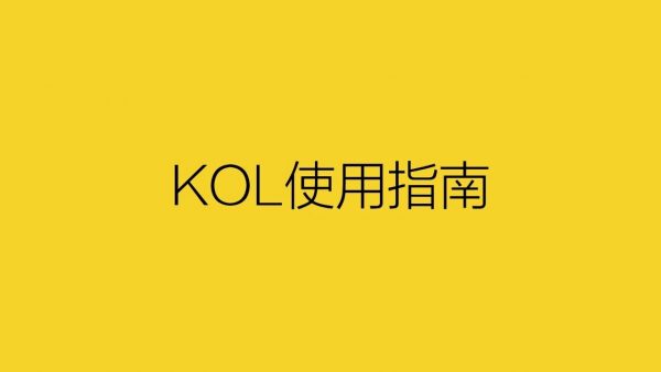 深夜发媸＆香邂格蕾的市场营销：让KOL去搞定年轻人