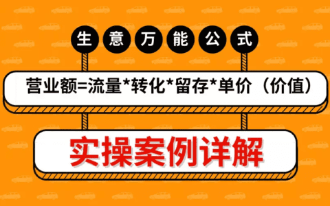 实操案例详解 | 翻倍赚钱的增长公式，90%的人都用不好！