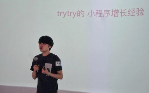 黄鹏升： trytry小程序增长经验