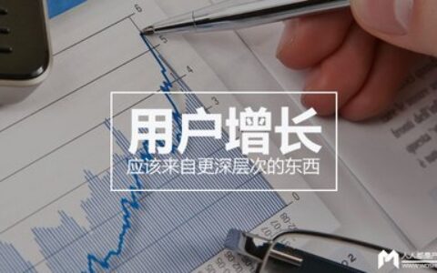 用户增长：打造自己的流量池！