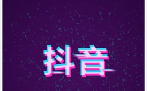 一天卖货10000+的抖商卖货套路！