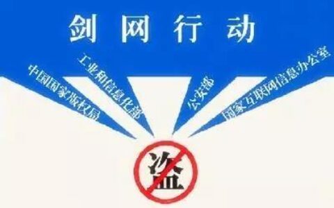 “剑网行动”多少自媒体人死在这一条路上