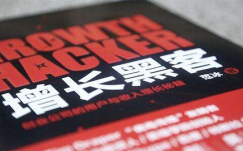 增长黑客本质上是一种精准的、低成本、高效率的营销方式