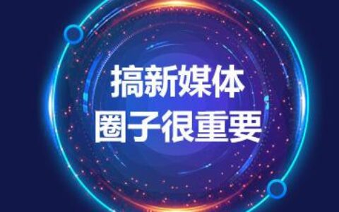 1年半的新媒体运营，累积关注108万，涨粉约80万的新媒体运营总结