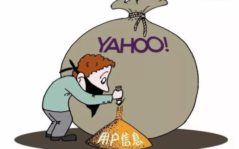 雅虎30亿用户隐私泄露，“半个世界”被盗