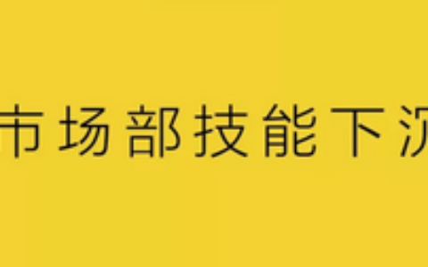 杨不坏：市场部技能下沉
