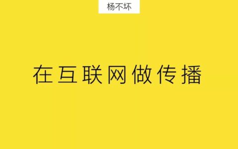 杨不坏：从互联网品牌集体“下线” ，谈线下营销的意义与价值