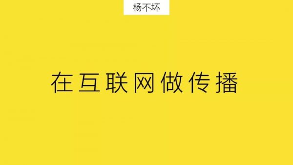 杨不坏：从互联网品牌集体“下线” ，谈线下营销的意义与价值