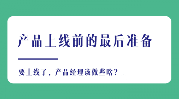 产品上线过程中产品经理要做的最后准备