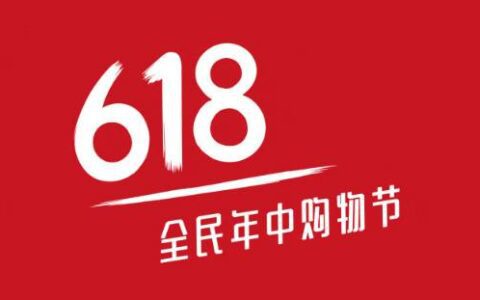 刘旷：2021年618营销，怎么做