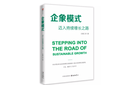 企业为何难以持续增长|《企象模式：迈入持续增长之路》