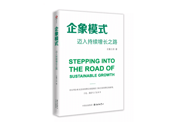 企业为何难以持续增长|《企象模式：迈入持续增长之路》
