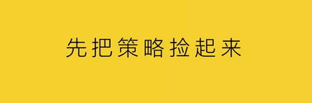 杨不坏：没有策略，就不要刷屏