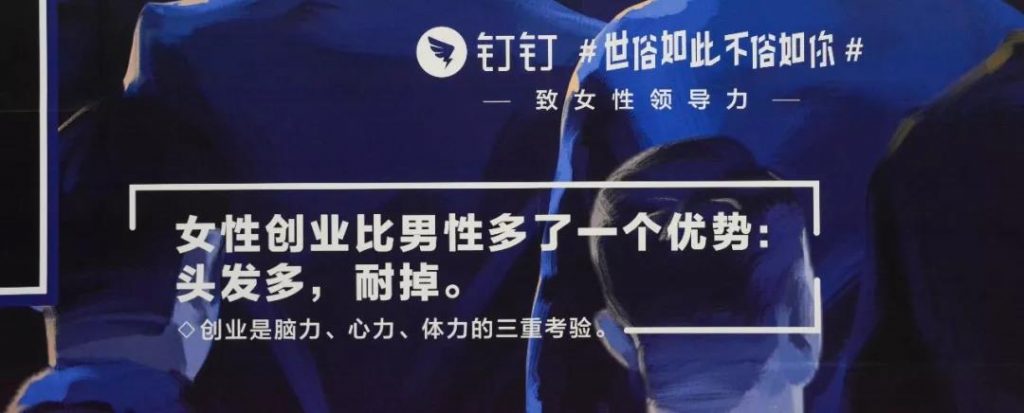 最脱俗3.8节营销，钉钉地铁文案致敬“女性领导力”