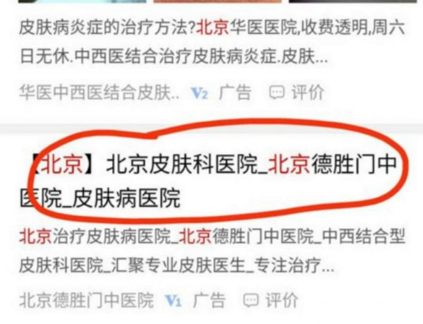 无耻！百度的竞价排名又出来作恶了，每天躺赚千万