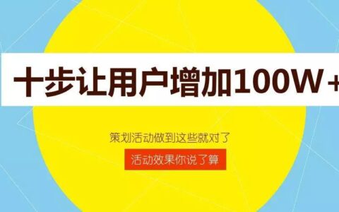 增长黑客的活动策划10步走，让用户增加100W+的秘诀