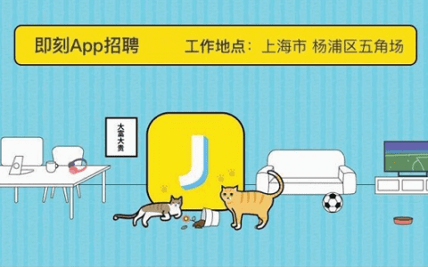 上海·即刻App丨招聘：增长产品经理（全职）