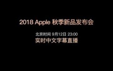 2018年 苹果Apple秋季新品发布会在线直播地址，北京时间凌晨 1 点