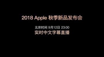2018年 苹果Apple秋季新品发布会在线直播地址，北京时间凌晨 1 点