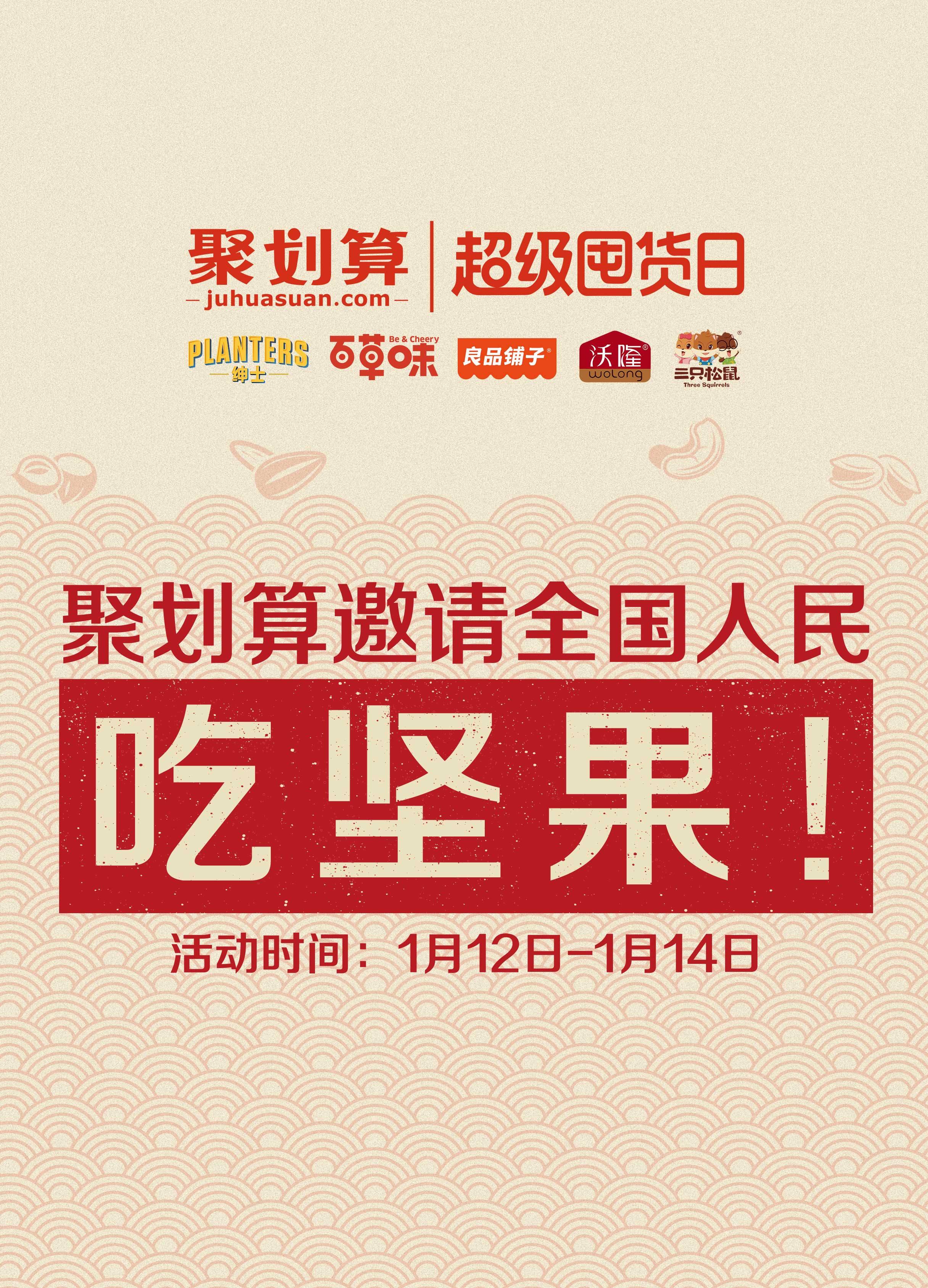 2018开年第一波刷屏：聚划算邀请全国人民吃坚果！