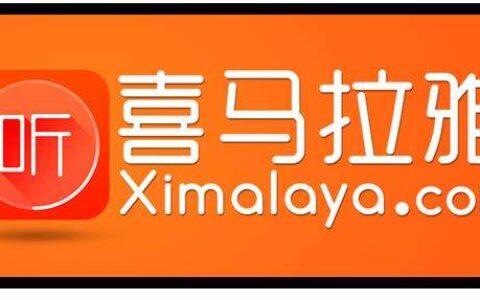 梳理喜马拉雅FM用户增长的AARRR漏斗模型