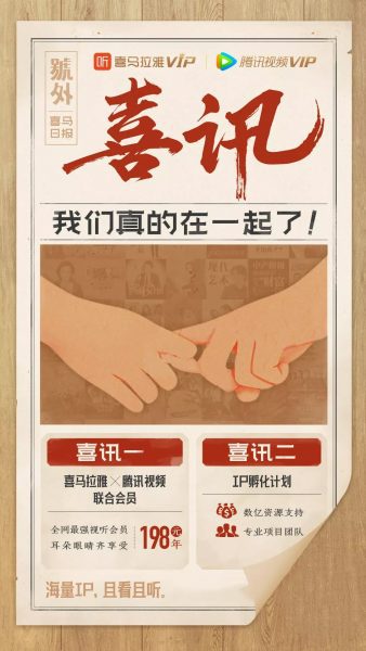 喜马拉雅与腾讯视频推出【联合会员】，超级用户战役的增长模式