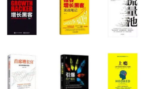 增长黑客：增长核心技能