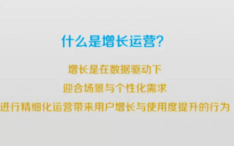增长是什么呢？如何利用数据统计实现增长运营？