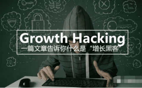 一起快速了解增长黑客
