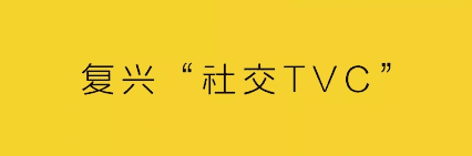 杨不坏：独立创意热店，复兴“社交TVC”