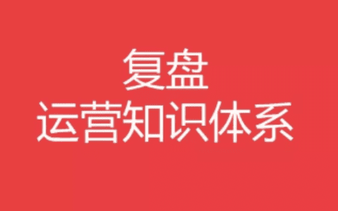 复盘：如何建立运营知识体系的
