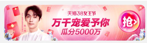 38天猫女王节 “我·耀精彩”增长裂变拆解