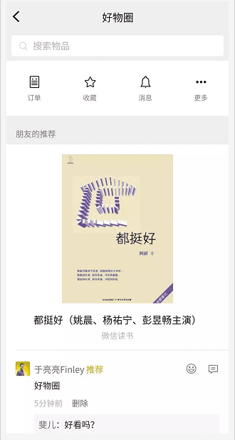 商业增长：微信“好物圈”熟人社交电商能否燎原