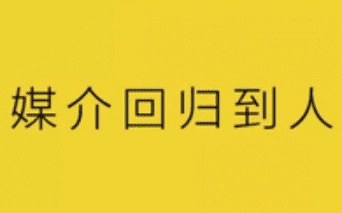 杨不坏：媒介回归到人