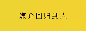 杨不坏：媒介回归到人