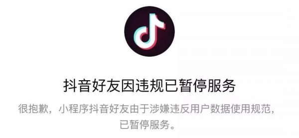 抖音小程序被封的背后，透露着客单价2000的社群运营玩法！