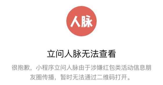 爆款小程序【立问人脉】刷屏背后的增长黑客运营模型