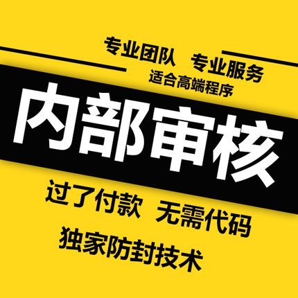 微信小程序解封防封，内部审核，投诉屏蔽