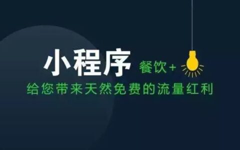 餐饮小程序的产品运营：2例经典案例，10项引流方法