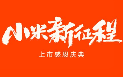 从2.5亿美元到479亿美元，小米的增长黑客逻辑是什么