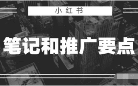 小红书笔记和推广要点