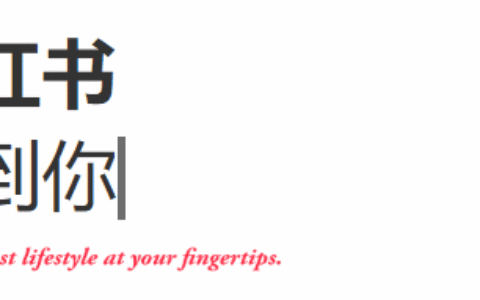 小红书：你被小红薯的笔记种草了吗