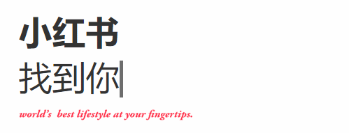 小红书：你被小红薯的笔记种草了吗