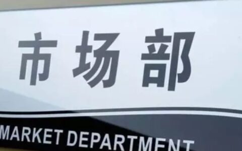 创业公司如何从0搭建市场营销部门