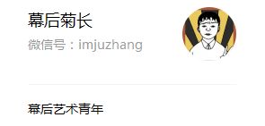 微信号 幕后菊长：杀入新媒体4个月，拥粉20万，阅读量10000+的内容运营策略