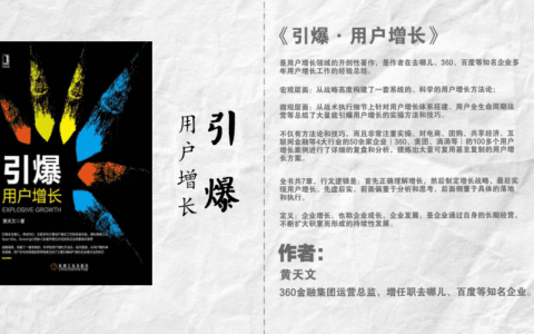 引爆·用户增长｜第一章（增长的3大误区）